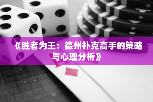 《勝者為王：德州撲克高手的策略與心理分析》