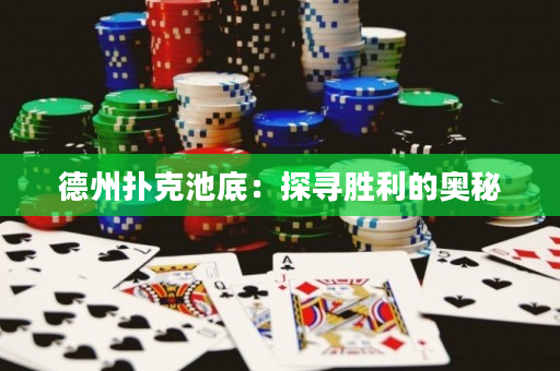 德州撲克池底：探尋勝利的奧秘