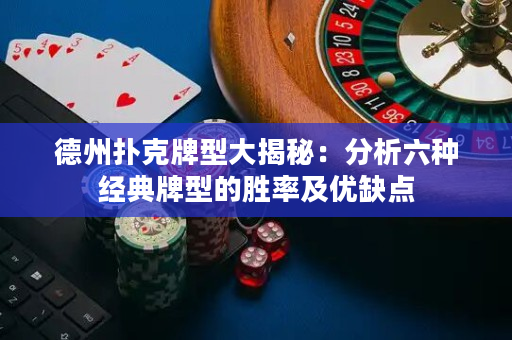 德州撲克牌型大揭秘：分析六種經典牌型的勝率及優缺點