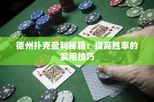 德州撲克盈利秘籍：提高勝率的實(shí)用技巧