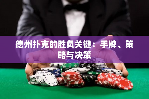 德州撲克的勝負關鍵：手牌、策略與決策