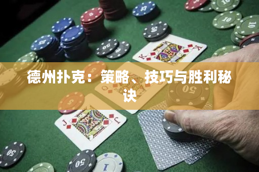 德州撲克：策略、技巧與勝利秘訣