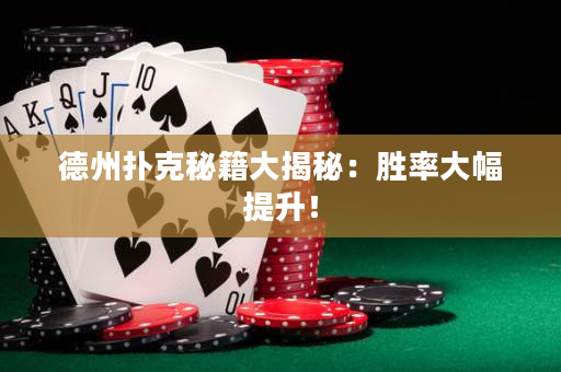 德州撲克秘籍大揭秘：勝率大幅提升！