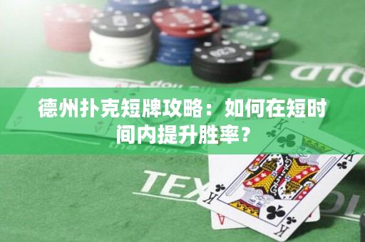 德州撲克短牌攻略：如何在短時間內提升勝率？