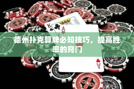 德州撲克算牌必知技巧，提高勝率的竅門