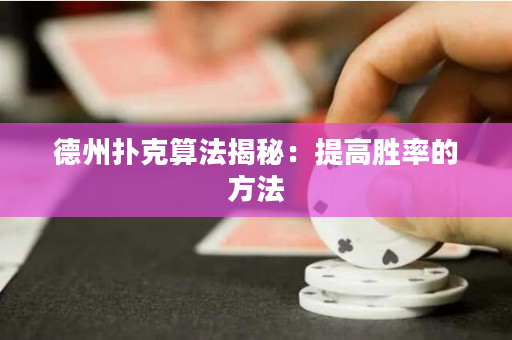 德州撲克算法揭秘：提高勝率的方法