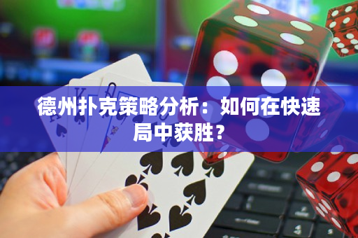 德州撲克策略分析：如何在快速局中獲勝？