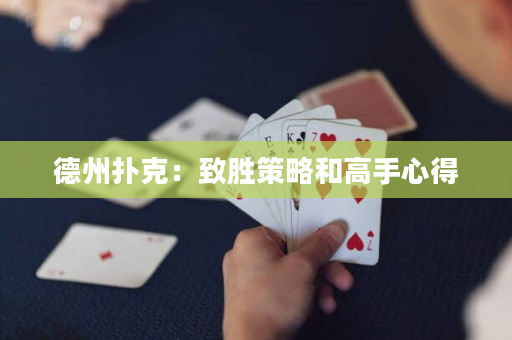 德州撲克：致勝策略和高手心得