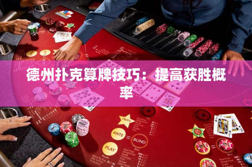 德州撲克算牌技巧：提高獲勝概率