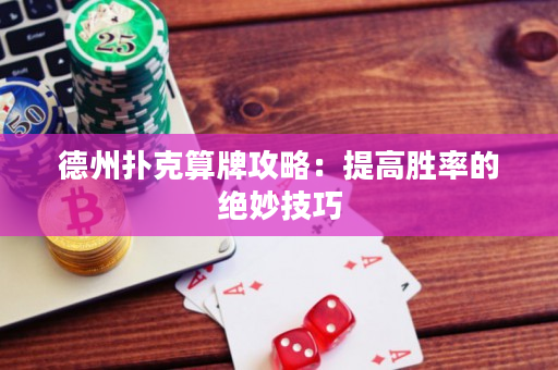 德州撲克算牌攻略：提高勝率的絕妙技巧