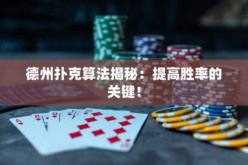 德州撲克算法揭秘：提高勝率的關(guān)鍵！