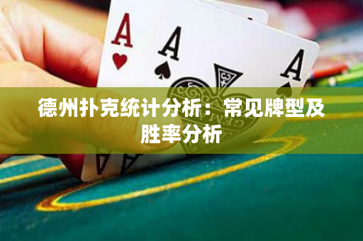 德州撲克統(tǒng)計分析：常見牌型及勝率分析