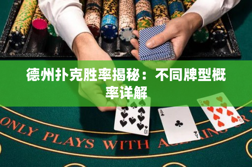 德州撲克勝率揭秘：不同牌型概率詳解