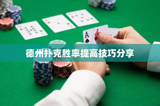 德州撲克勝率提高技巧分享