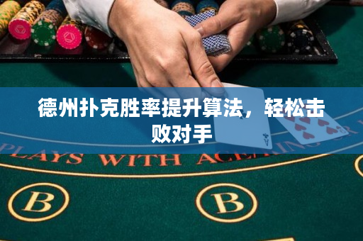 德州撲克勝率提升算法，輕松擊敗對手