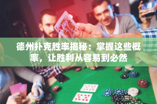 德州撲克勝率揭秘：掌握這些概率，讓勝利從容易到必然