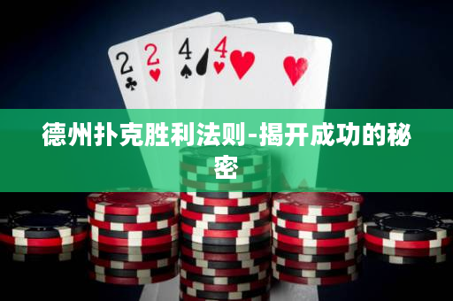 德州撲克勝利法則-揭開成功的秘密