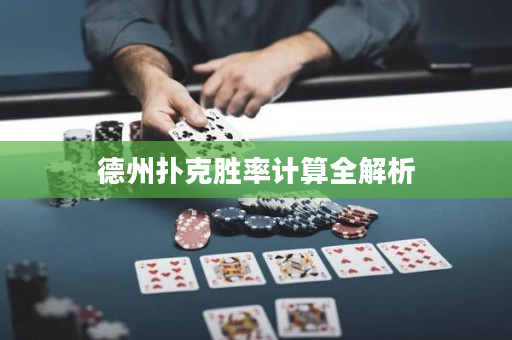 德州撲克勝率計算全解析