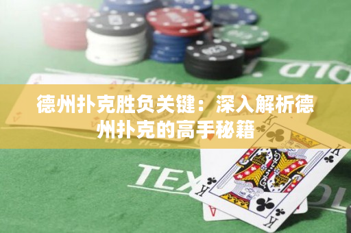 德州撲克勝負關鍵：深入解析德州撲克的高手秘籍