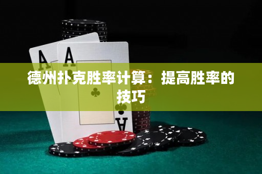 德州撲克勝率計算：提高勝率的技巧