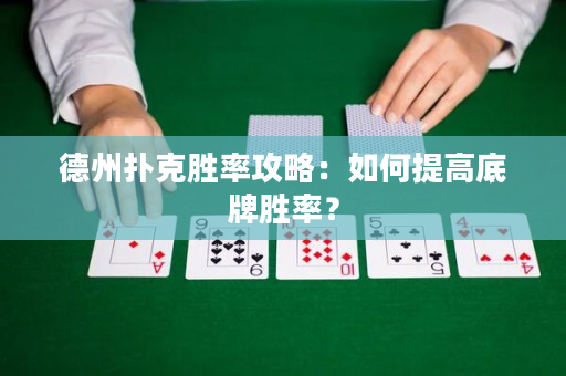 德州撲克勝率攻略：如何提高底牌勝率？