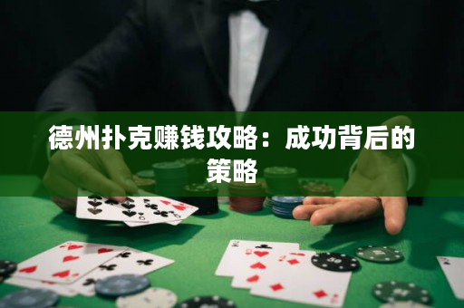 德州撲克賺錢攻略：成功背后的策略