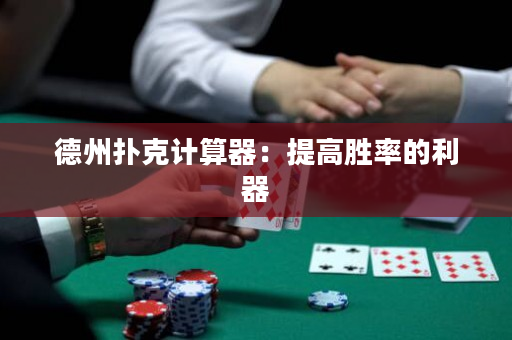 德州撲克計算器：提高勝率的利器