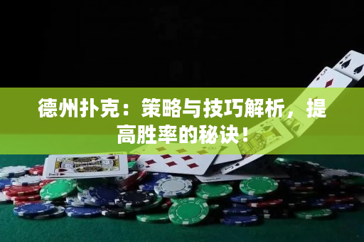 德州撲克：策略與技巧解析，提高勝率的秘訣！