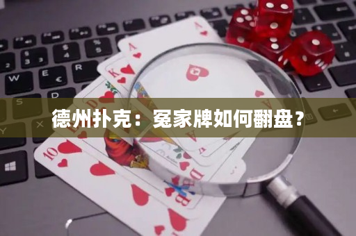 德州撲克：冤家牌如何翻盤？