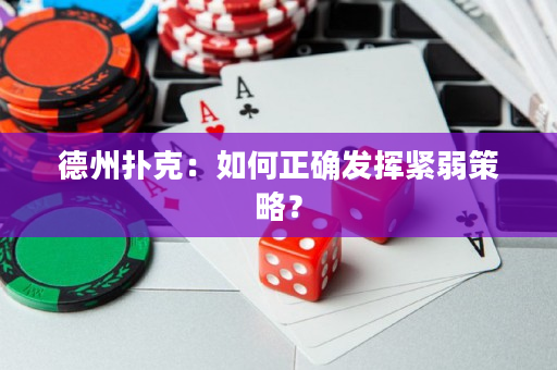 德州撲克：如何正確發(fā)揮緊弱策略？