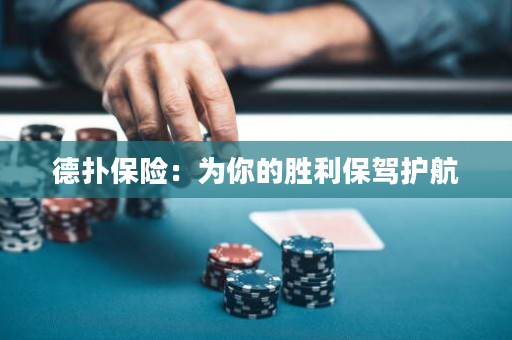 德?lián)浔ｋU：為你的勝利保駕護航