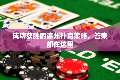 成功獲勝的德州撲克策略，答案都在這里