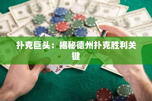 撲克巨頭：揭秘德州撲克勝利關(guān)鍵