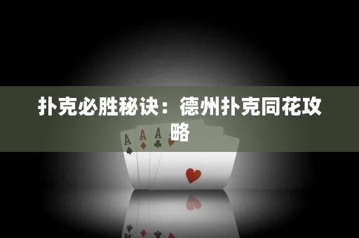 撲克必勝秘訣：德州撲克同花攻略