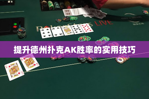 提升德州撲克AK勝率的實用技巧