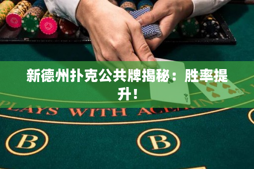 新德州撲克公共牌揭秘：勝率提升！