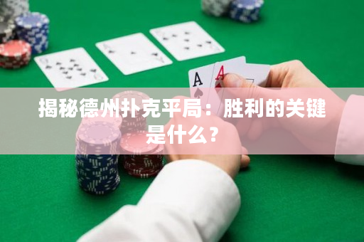 揭秘德州撲克平局：勝利的關鍵是什么？