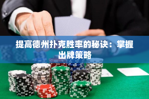 提高德州撲克勝率的秘訣：掌握出牌策略