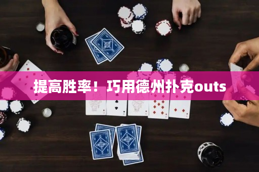 提高勝率！巧用德州撲克outs