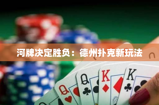 河牌決定勝負：德州撲克新玩法