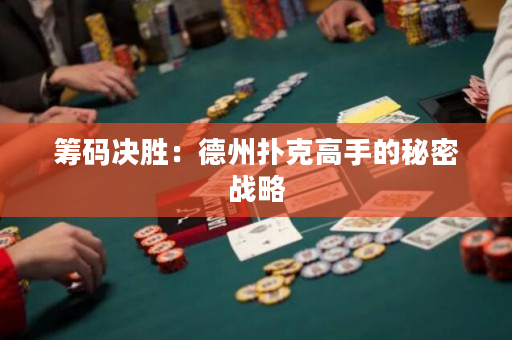 籌碼決勝：德州撲克高手的秘密戰略