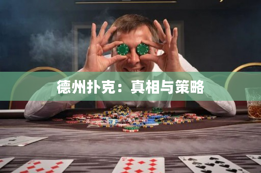 德州撲克：真相與策略