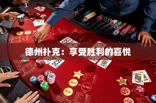 德州撲克：享受勝利的喜悅