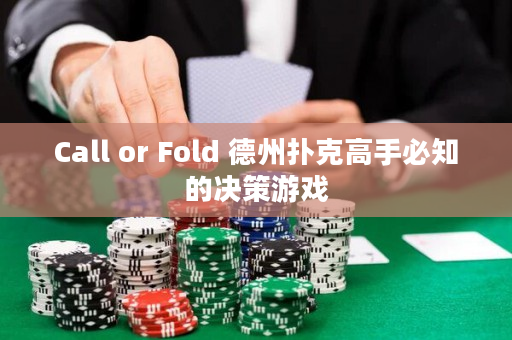 Call or Fold 德州撲克高手必知的決策游戲