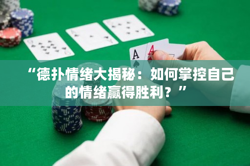 “德撲情緒大揭秘：如何掌控自己的情緒贏得勝利？”