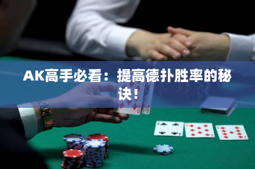 AK高手必看：提高德撲勝率的秘訣！