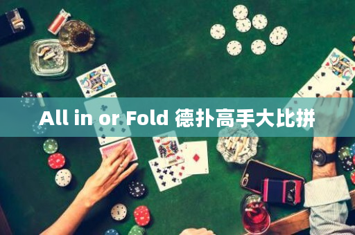 All in or Fold 德撲高手大比拼