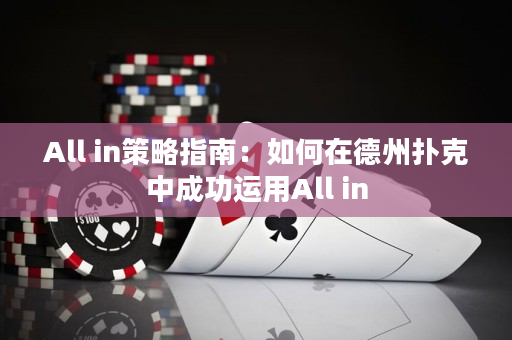 All in策略指南：如何在德州撲克中成功運用All in