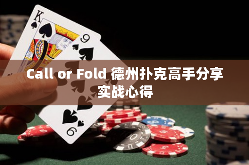 Call or Fold 德州撲克高手分享實戰(zhàn)心得