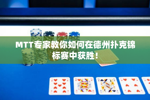 MTT專家教你如何在德州撲克錦標賽中獲勝！